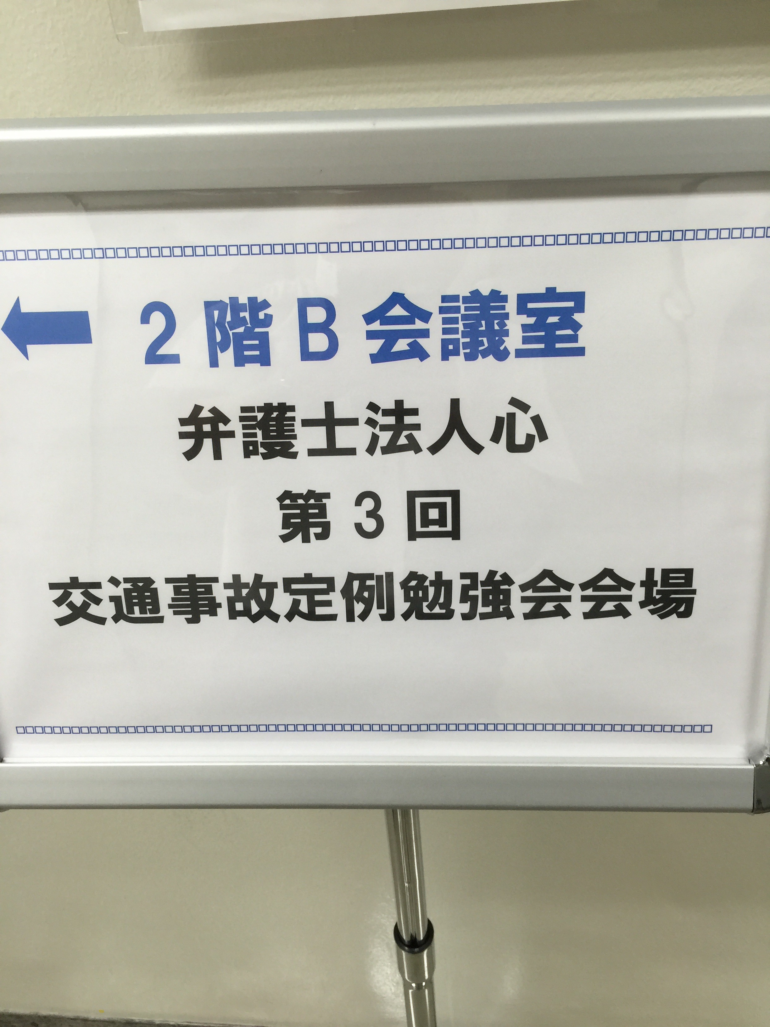 弁護士法人心交通事故定例勉強会