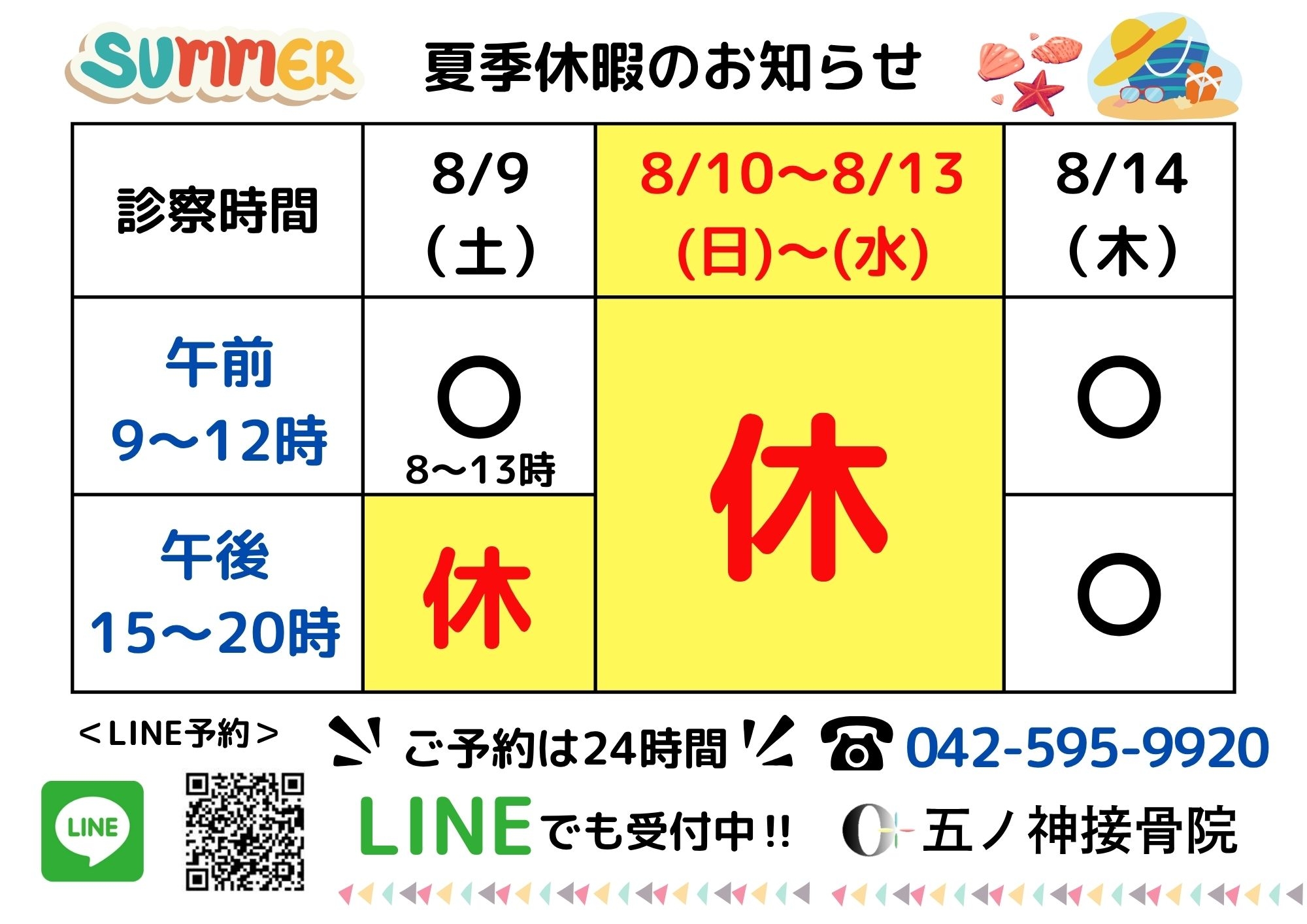 夏季休暇