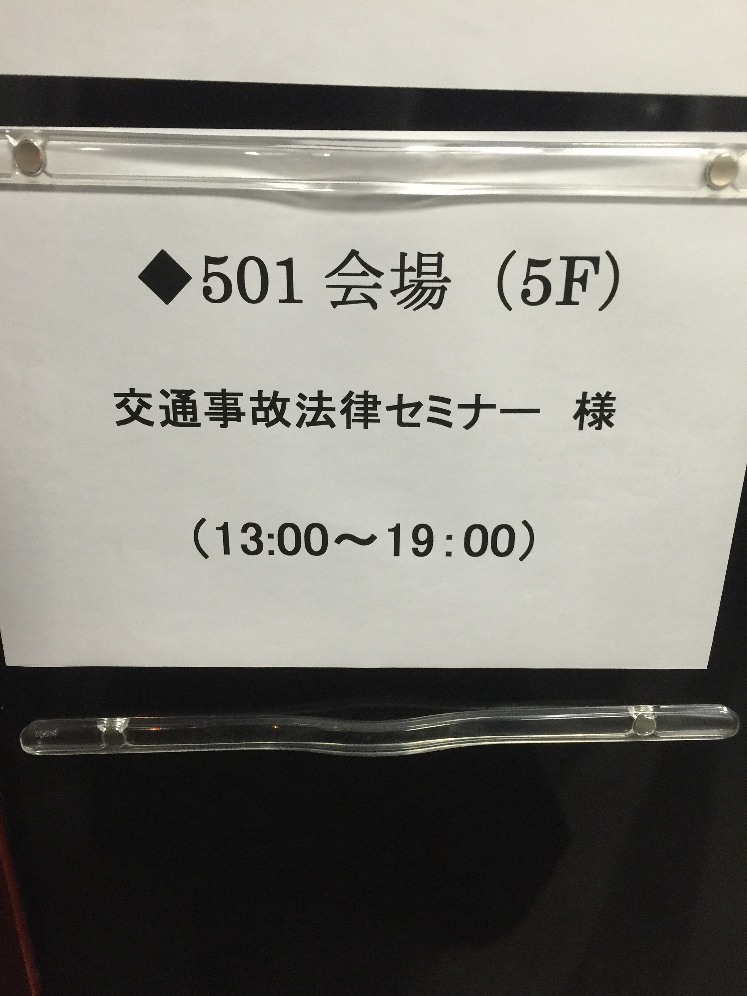 交通事故勉強会