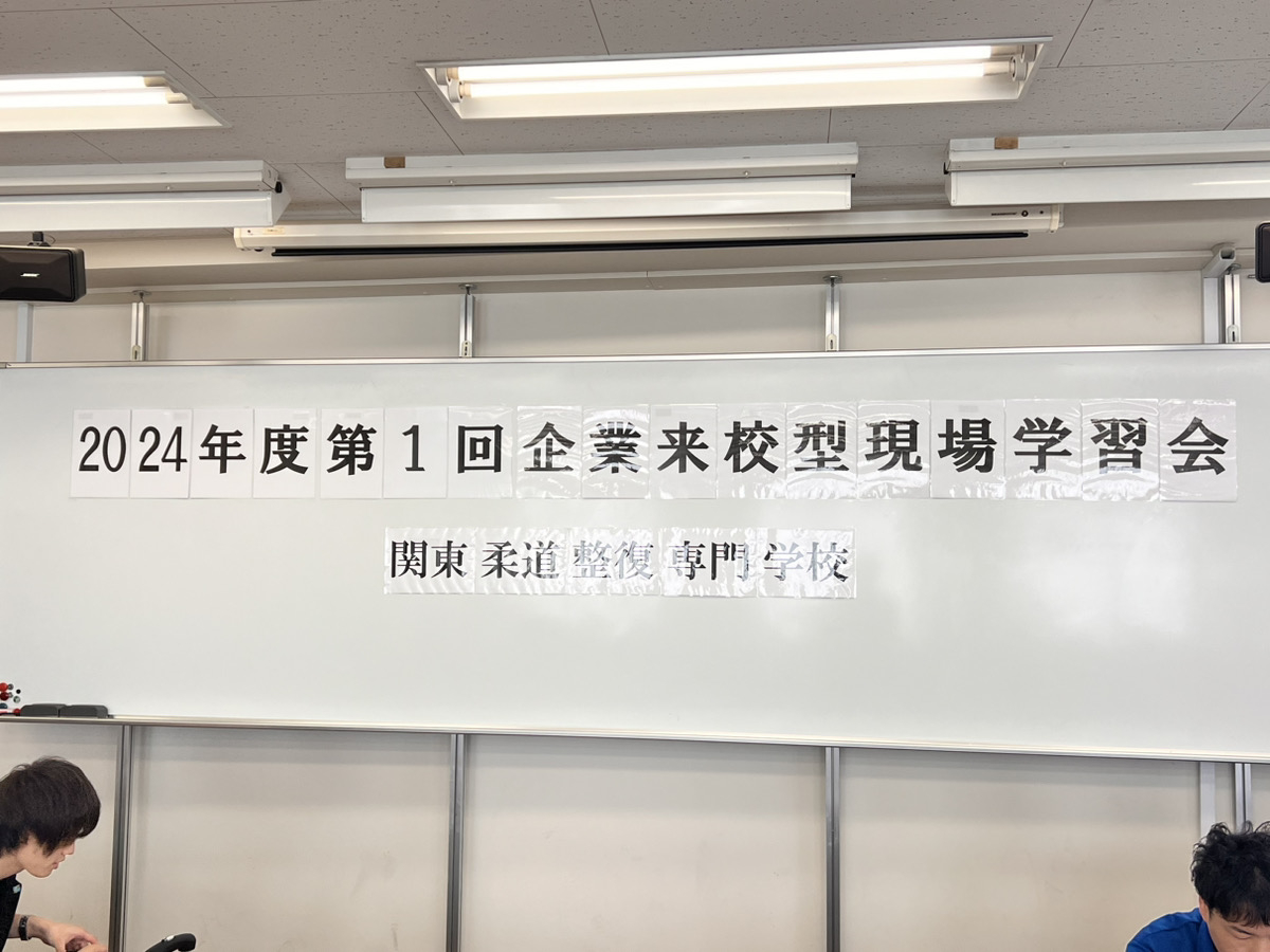 関東柔整 関東柔整