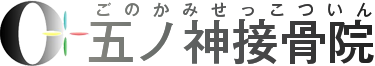 羽村市で口コミ人気の接骨院である五ノ神接骨院では、むち打ち、腰痛、首の痛み、スポーツ外傷（骨折、脱臼、捻挫、打撲、肉離れ）の施術が得意です。他の病院や整形外科、接骨院・整骨院で治らない痛み、交通事故の治療なら五ノ神接骨院。交通事故の患者様のみ特別に朝7時～夜22時迄受付しています。
