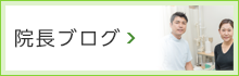 院長ブログ