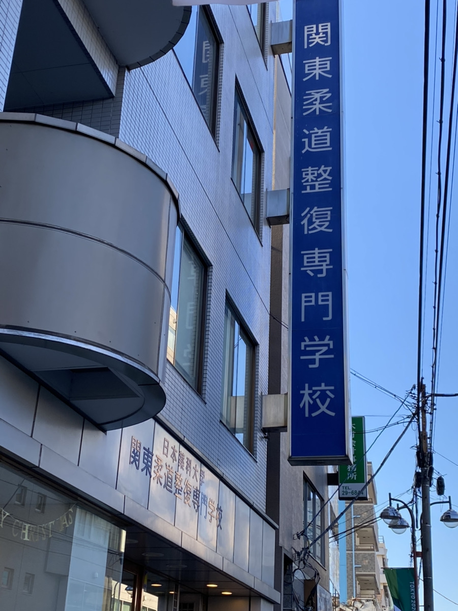 関東柔整1