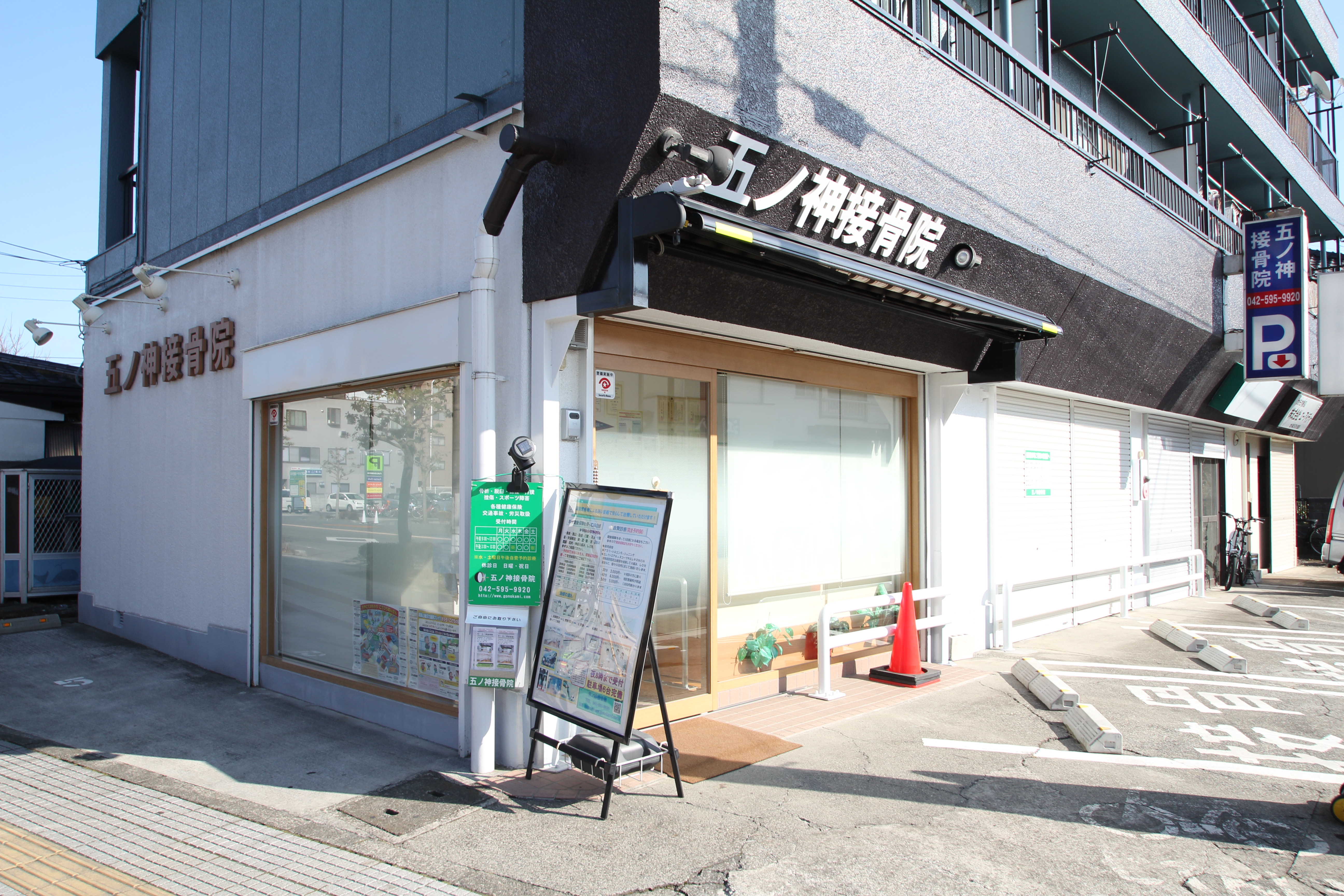 五ノ神接骨院外観