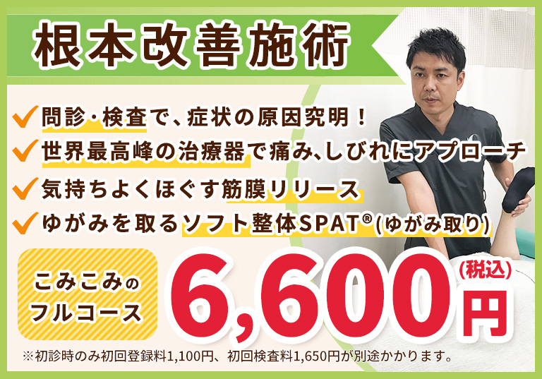 根本改善施術